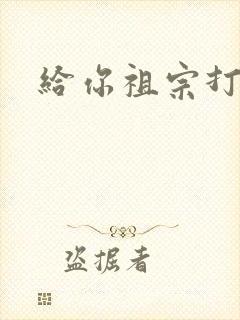 给你祖宗打电话