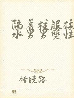 隔着校服揉h奶水男男双性