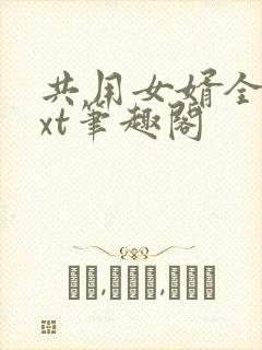 共用女婿全文txt笔趣阁封面