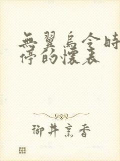 无翼乌令时间暂停的怀表封面