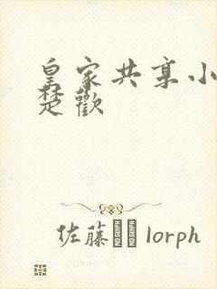 皇家共享小公主楚欢