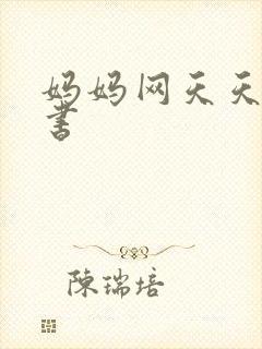 妈妈网天天读好书