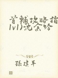 首辅攻略指南(1v1)沈余吟封面