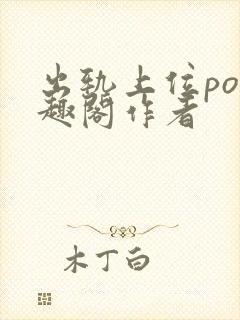 出轨上位po笔趣阁作者