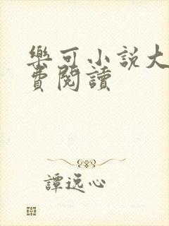 乐可小说大全免费阅读