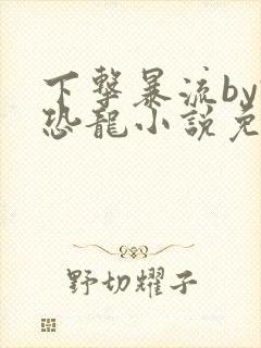 下击暴流by假恐龙小说免费阅读封面