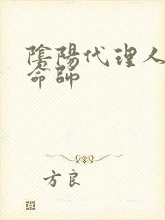 阴阳代理人之改命师