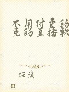 不用付费的打扑克的直播软件下载封面