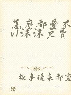 怎么都爱不够1v1沫沫免费阅读封面