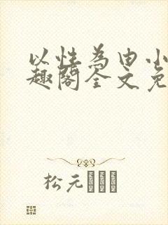 以性为由小说笔趣阁全文免费阅读