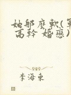 她那么软(军婚 高干 婚恋)完结封面