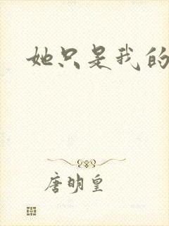 她只是我的妹妹