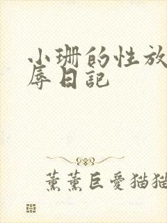 小珊的性放荡羞辱日记
