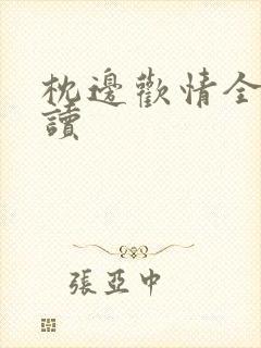 枕边欢情全文阅读