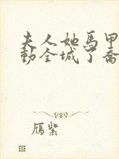 夫人她马甲又轰动全城了乔念封面