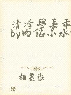 清冷学长乖趴下by肉馅小水饺