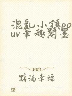 混乱小镇popuv笔趣阁墨寒