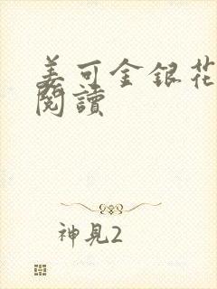 姜可金银花原文阅读