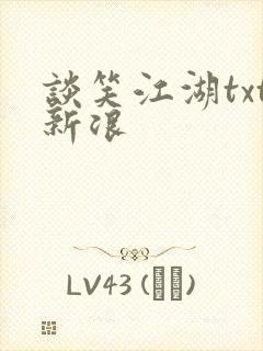 谈笑江湖txt新浪