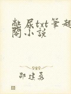 憋尿txt笔趣阁小说