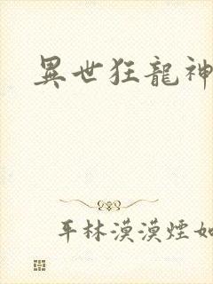 异世狂龙神