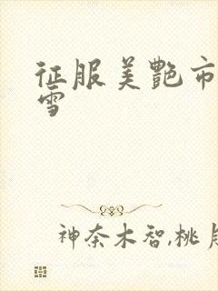 征服美艳市长宁雪