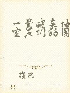 一觉醒来他成了室友们的团宠