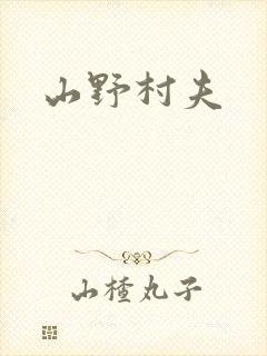 山野村夫
