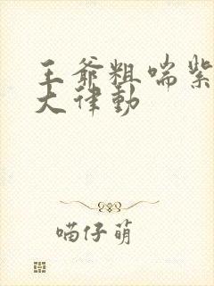 王爷粗喘紫黑硕大律动封面