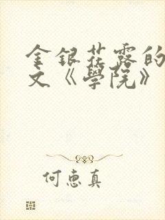 金银花露的代表文《学院》免费阅读