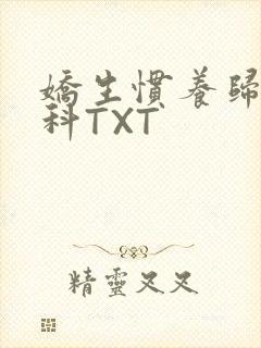 娇生惯养归寻骨科TXT封面