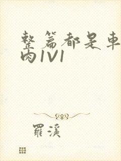 整篇都是车的多肉1V1