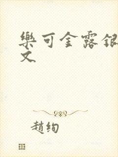 乐可金露银花全文