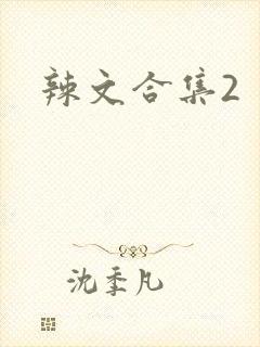 辣文合集2封面