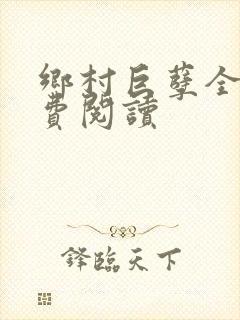 乡村巨孽全文免费阅读