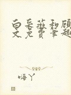 白采薇和顾野全文免费笔趣阁封面