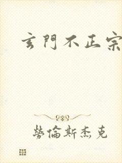玄门不正宗