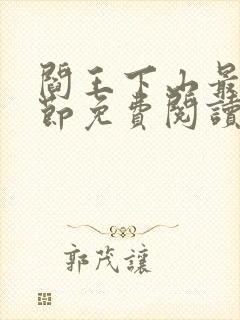 阎王下山最新章节免费阅读