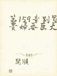 第159章别墅贵妇吞巨大小说