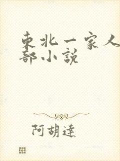 东北一家人第一部小说
