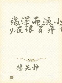 竭泽而渔小说by夜很贫瘠笔趣阁