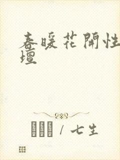 春暖花开性吧论坛