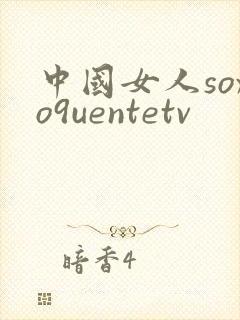 中国女人soxo9uentetv