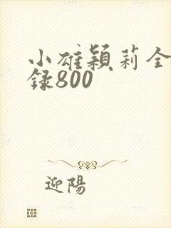 小雄颖莉全文目录800封面