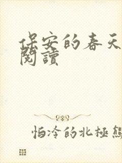 保安的春天免费阅读