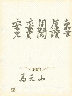 安奕周厚东全文免费阅读笔趣阁