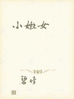 小嫩女