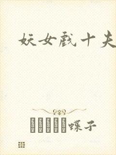 妖女戏十夫