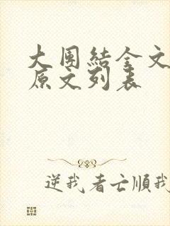 大团结全文阅读原文列表