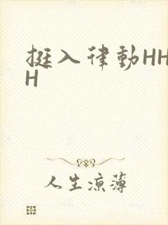挺入律动HHHH